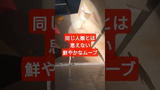 【ボルダー】これぞ超人ムーブ！