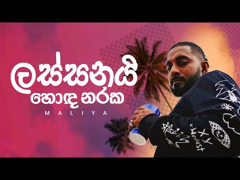 Lassanai Hoda Naraka - Maliya | LYRICS VIDEO