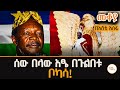 Mekoya ሰውን ሰው በላው ቦካሳ የተከሰሰው የሰው ስጋ በመብላቱ ነ�