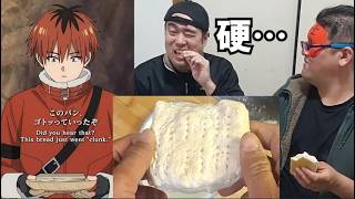 【再現】葬送のフリーレンのガチガチのパンを作って家に凸撃してきた巨漢