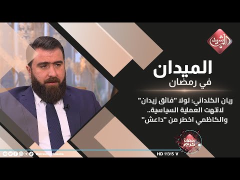 شاهد بالفيديو.. الميدان في رمضان - ضيف الحلقة ريان الكلداني