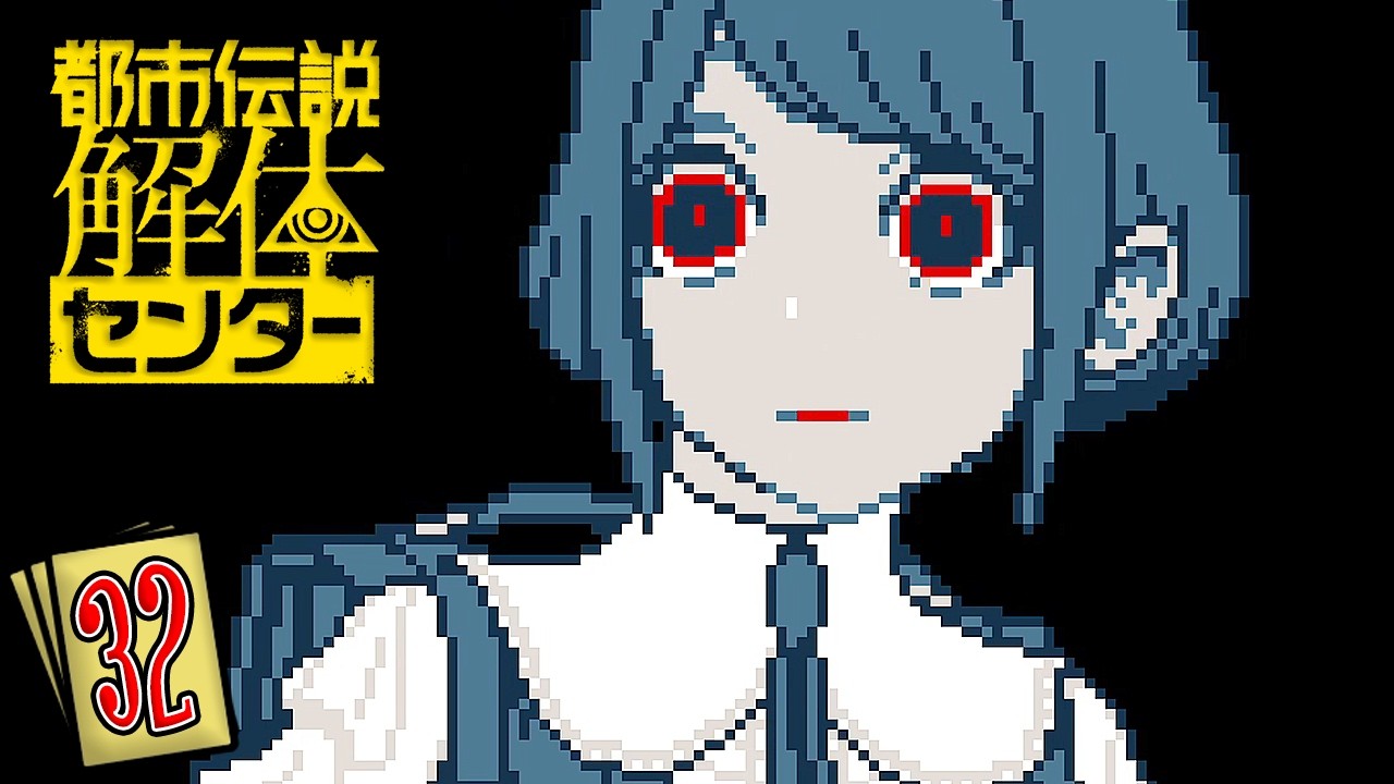 福来調査員ーーー！！？　「結末がすごい！」と話題になったミステリーアドベンチャーゲーム『都市伝説解体センター』：#32