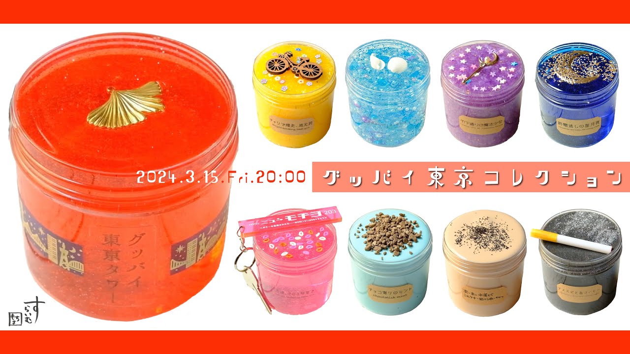 【スライム販売】グッバイ東京コレクション🗼メニュー！【もちよ】※概要欄必読 -作業用ASMR-