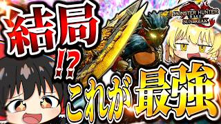 【一撃5000】結局サンブレイクチャアクが一番完成度高くない？【モンハンサンブレイク/チャージアックス】（ゆっくり実況）