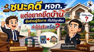 EP.117 ชนะคดี หจก. แต่อยากยึดบ้านหุ้นส่วนผู้จัดการ ที่ไม่ได้ถูกฟ้อง ทำได้จริงหรือไม่