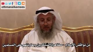 41 - من نواقض الإسلام - مظاهرة المشكرين ومعاونتهم على المسلمين - عثمان الخميس