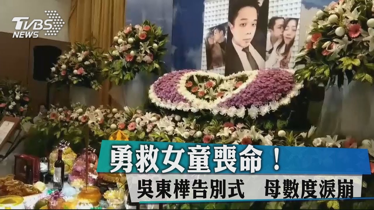 勇救女童喪命!吳東樺告別式 母數度淚崩