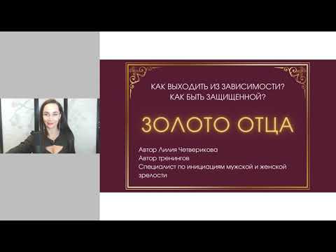 Вебинар "Золото Отца" 23 ноября 2022 года