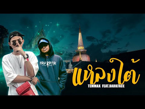 TEMMAX - แหลงใต้ Feat.DARKFACE (Beat Prod. Snuff) [Official MV]