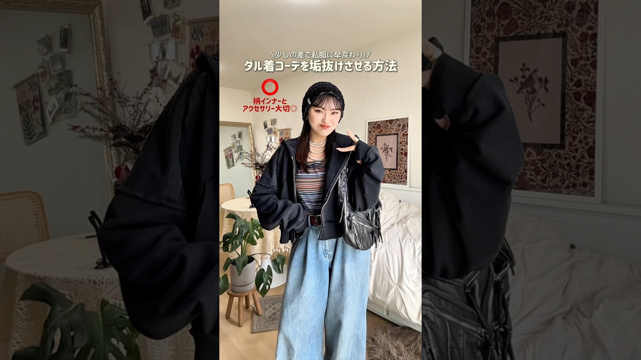 外に出る時と家にいる時で使い分けてみて🏠✨#ファッション #shorts