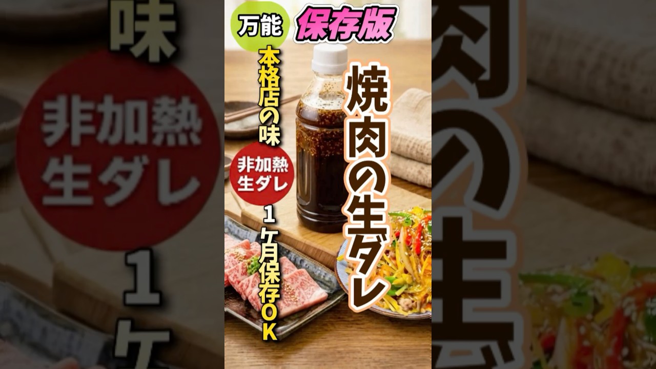【非加熱本格店の味】焼肉生ダレ再現レシピ！ポイントは「非加熱」驚くほどフレッシュ。はちみつパワーお肉も柔らか🍖1ヶ月保存🉑#焼肉のタレ #生ダレ  #混ぜるだけ #手作り調味料 #おうち焼肉