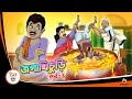 JAGA KHCURI PART 2 Bangla Golpo Thakurmar Jhuli Bangla Cartoon Banglagolpokatha