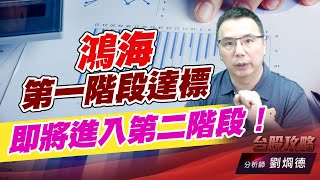 鴻海第一階段達標，即將進入第二階段！｜台股攻略｜劉烱德 (圖)