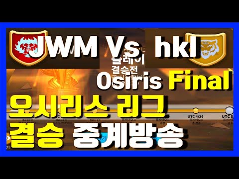 Rise of kingdoms 라이즈오브킹덤즈 Osiris league JWM VS hkl 오시리스 결승 중계 라오킹