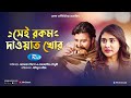 Shei Rokom Dawat Khor সেই রকম দাওয়াত খোর Afran Nisho Mehazabien Cho