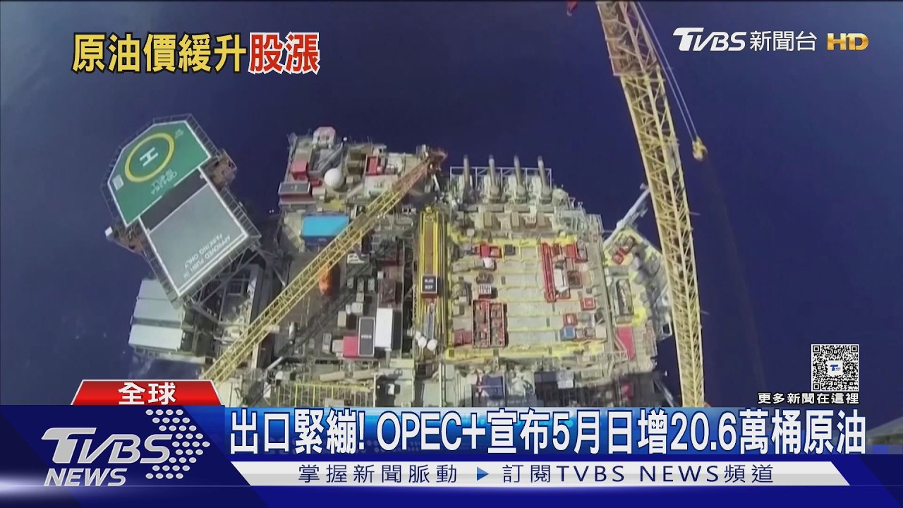 影音/再一艘油輪通過荷姆茲海峽! OPEC+五月增產原油 日韓股齊漲