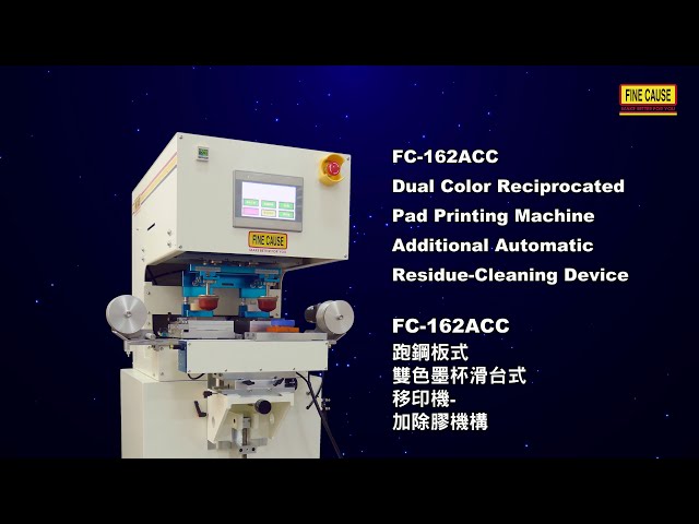 FC-162ACC-2-雙色跑鋼板式移印機-加除膠機構