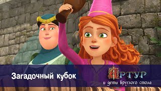 Артур и дети круглого стола - Загадочный кубок - 35 серия
