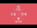 박경(PARK KYUNG) - 보통연애(Ordinary Love) Official Music video