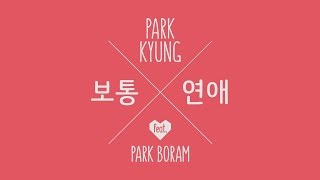 박경(PARK KYUNG) - 보통연애(Ordinary Love) Official Music video