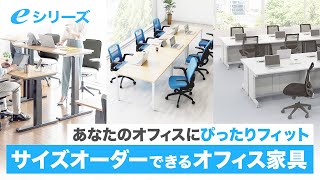 [eシリーズの紹介]