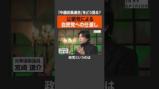 【宮崎謙介】中道改革連合は自民党への仕返し  #newspicks