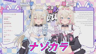 ナゾカラ フワワ＆モココ・アビスガード 歌枠切り抜き ホロライブ