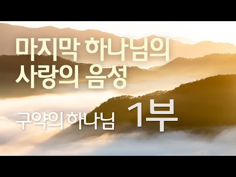 구약의 하나님 (1부)