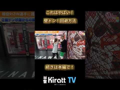 壁ドン！回避方法について…沖縄の現役RIZIN選手に襲われる？！女性が暴力から逃れる方法！ #rizin #護身術 #shorts #kiratt