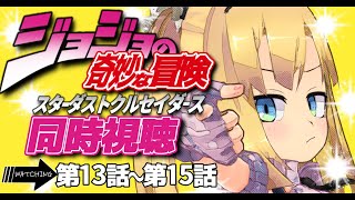 【 同時視聴 】はじめてのジョジョ！第3部(13話~15話)を一緒に観たい！【 理原ひなり / VTuber 】
