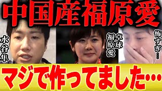 【ひろゆき×水谷隼】勝つために何でもする中国に存在したmade in china の福原愛【切り抜き 東京オリンピック 卓球 金メダル 伊藤美誠 クローン デザインベイビー 遺伝子操作 DNA 】