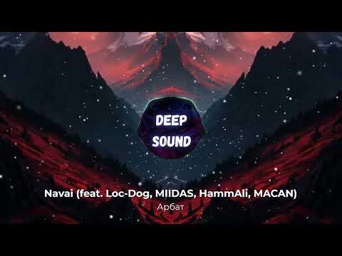 Navai - Арбат (feat. Loc-Dog, MIIDAS, HammAli, MACAN)