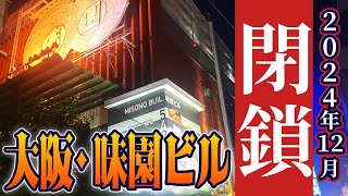 【初めての味園ビル】大阪サブカルの聖地「味園ビル」のラブドールとお酒が飲めるBARにいってみました【橙猩猩】