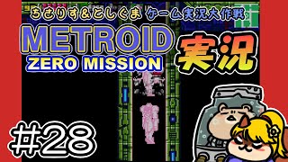 【実況プレイ】メトロイド ゼロミッション 第28回目（ちさりす＆としぐまゲーム実況大作戦）