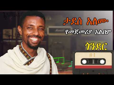 ጎንደር ታደሰ አለሙ || Tadesse Alemu Gonder music 