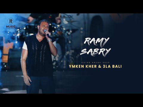 Ramy Sabry X Cairo El Arena 2025 | (رامي صبري - (يمكن خير - علي بالي