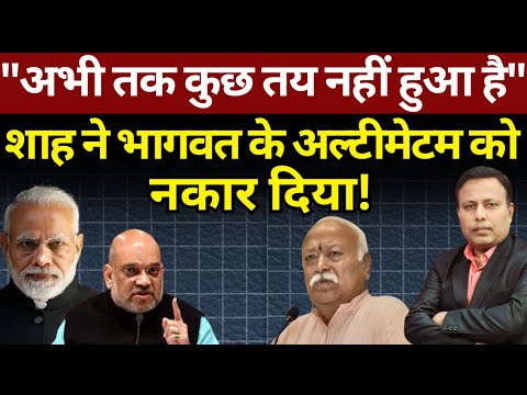 Shah ने Bhagwat के अल्टीमेटम को नकार दिया! अब RSS क्या करेगा? The News Launcher