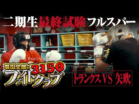 【フルスパーリング】トランクスVS矢吹