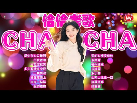 【恰恰老歌】愛你在心口難開丨午夜香吻丨一見你就笑丨多少柔情多少淚丨一顆情淚丨站在高崗上丨加多一點點丨愛的禮物丨我的心裡沒有他丨甜蜜蜜 Mandarin Oldies (歌詞版)