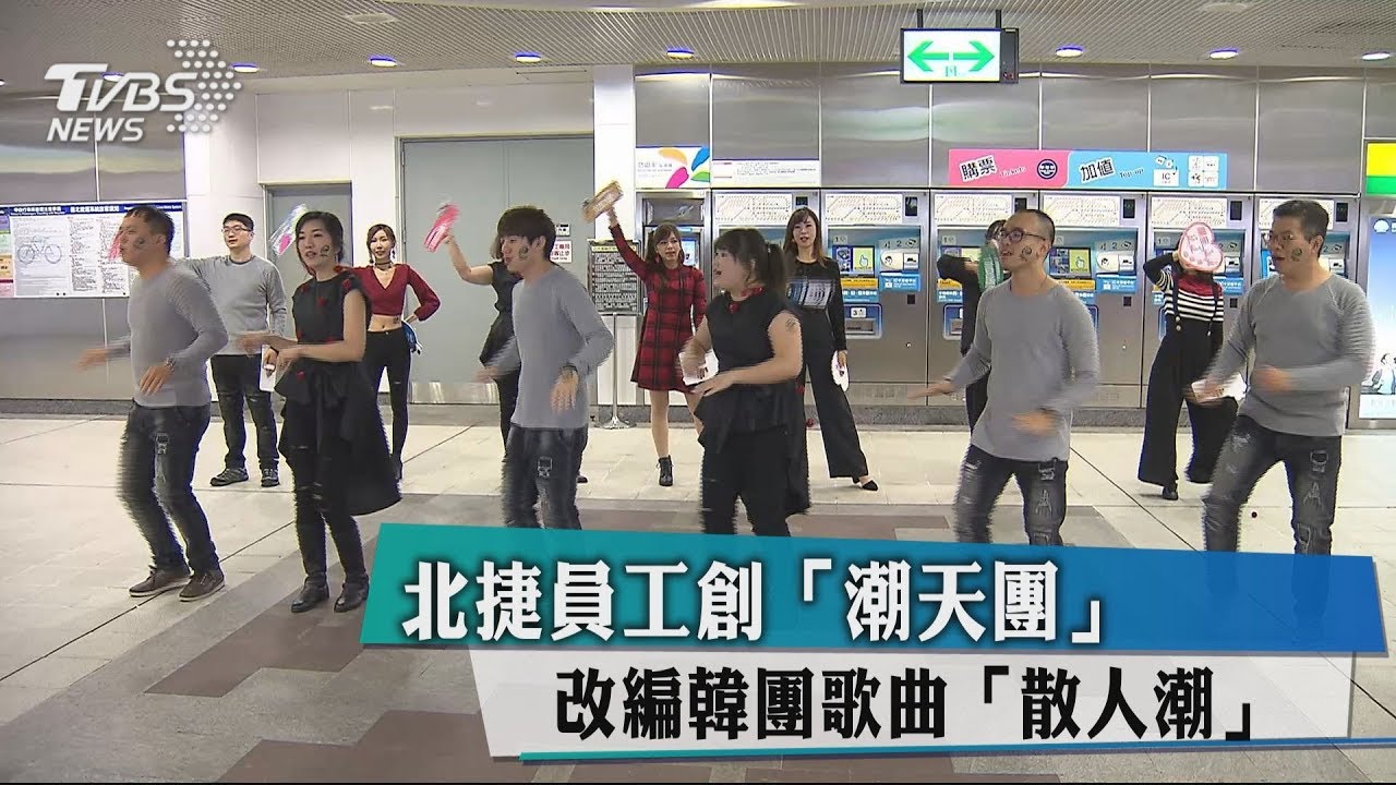 北捷員工創「潮天團」 改編韓團歌曲「散人潮」