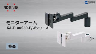 [モニターマウント KA-T100S50-P/Wシリーズ]