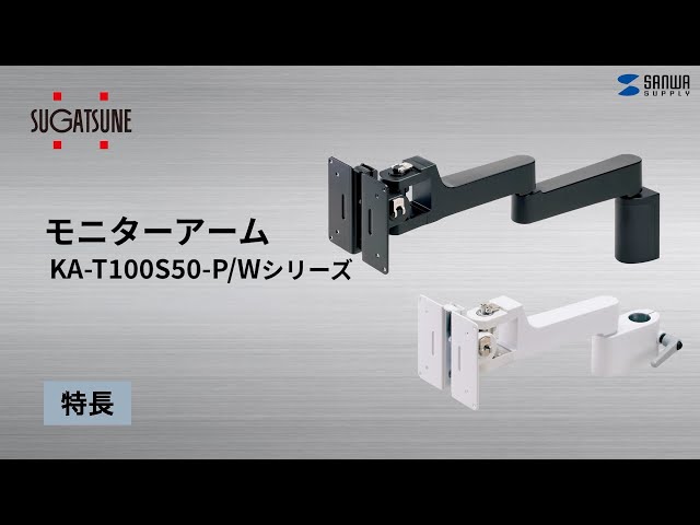 KA-T100S50-P2-WT / モニターアーム KA-T100S50-P型・ホワイト