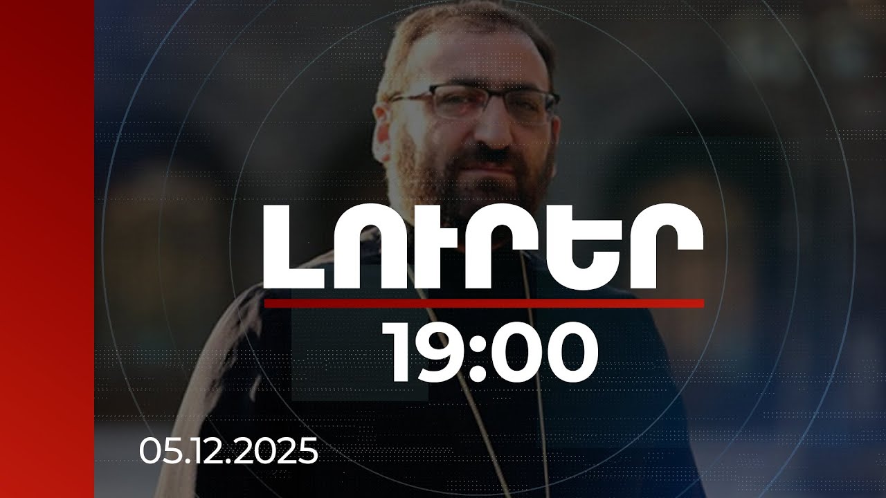 Լուրեր 19:00 | Մայր Աթոռի դիվանատանը թմրամիջոց է իրացվել. մանրամասներ Արշակ արքեպիսկոպոսի գործով