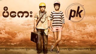 Download lagu ပီကေး || PK (2014) mp3 Download lagu ပီကေး || PK (2014) mp3