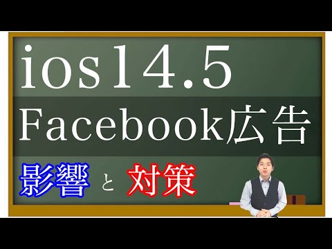 広告業界への脅威: iOS 14 が Facebook & Co を本当に悩ませる理由