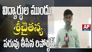 శ్రీచైతన్య పరువు తీసిన రిపోర్టర్ | Entire Class Fail in Sri Chaitanya College