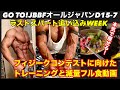 【痩せる食事とトレーニング】オールジャパンメンズフィジーク直前の減量トレーニングメニューとフル食動画①D15ー7のハード追い込み