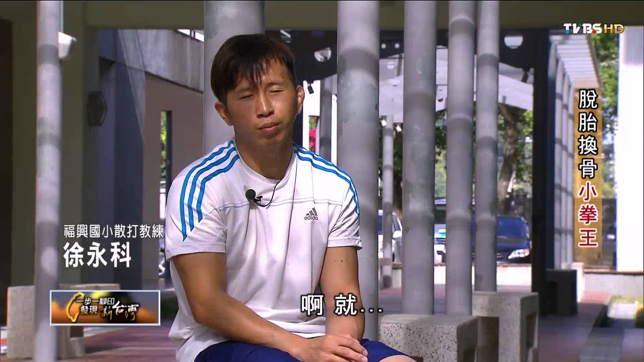 【一步一腳印】脫胎換骨小拳王