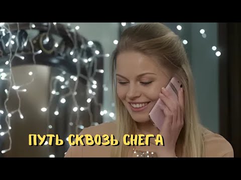 ВОЛШЕБНЫЙ ФИЛЬМ ДЛЯ ПРЕКРАСНОГО ВЕЧЕРА | ПУТЬ СКВОЗЬ СНЕГА | ВСЕ СЕРИИ