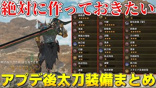 【モンハンワイルズ】第2弾アプデ後絶対に作っておきたいおすすめ太刀装備まとめて紹介
